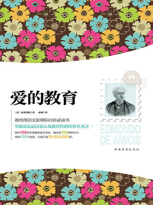 cover image of 爱的教育